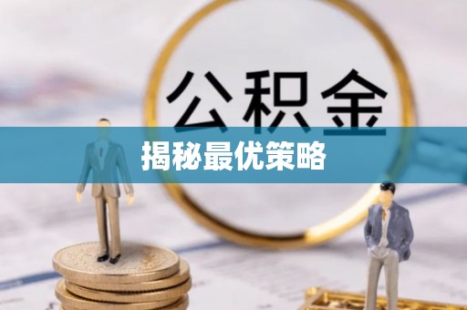 七美揭秘最优策略