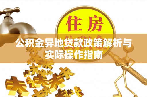 七美公积金异地贷款政策解析与实际操作指南