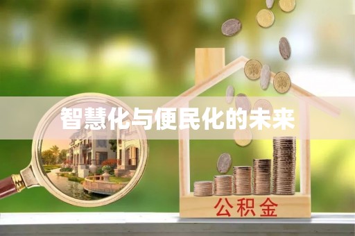七美智慧化与便民化的未来