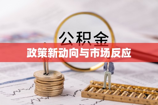 七美政策新动向与市场反应