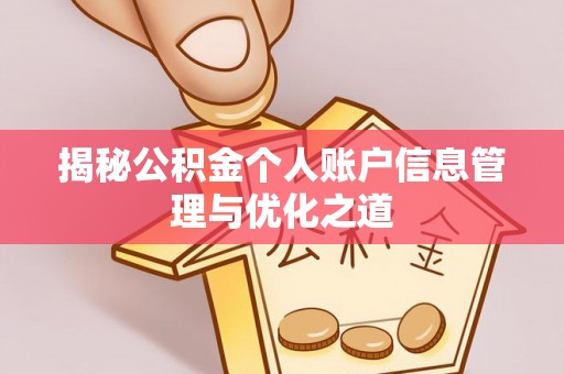 七美揭秘公积金个人账户信息管理与优化之道