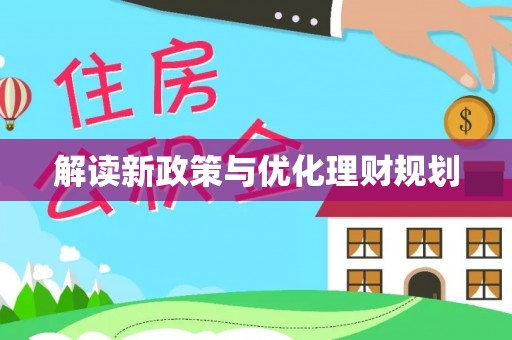 七美解读新政策与优化理财规划