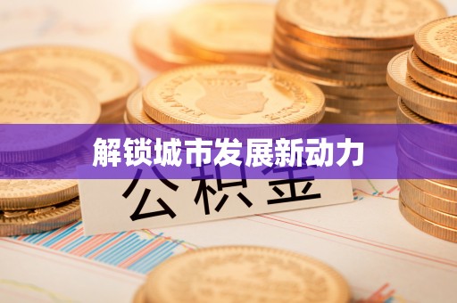 七美解锁城市发展新动力