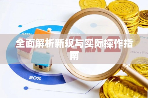 七美全面解析新规与实际操作指南
