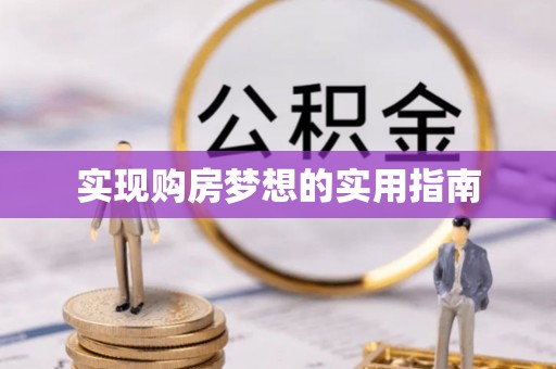 七美实现购房梦想的实用指南