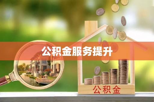 七美公积金服务提升