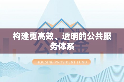 七美构建更高效、透明的公共服务体系