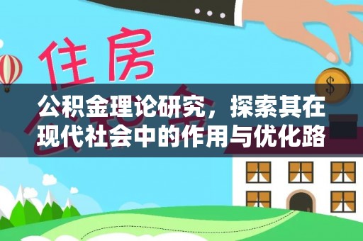 七美公积金理论研究，探索其在现代社会中的作用与优化路径