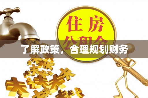 七美了解政策，合理规划财务