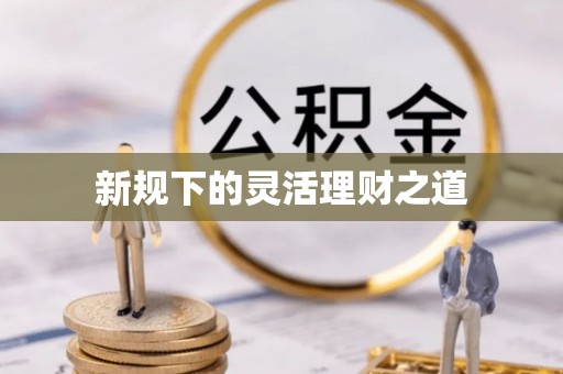 七美新规下的灵活理财之道