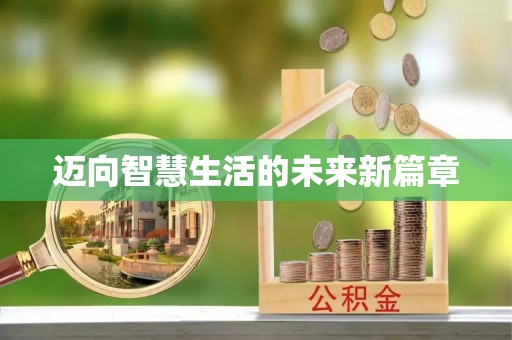七美迈向智慧生活的未来新篇章