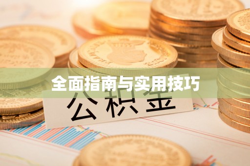 七美全面指南与实用技巧