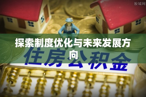 七美探索制度优化与未来发展方向