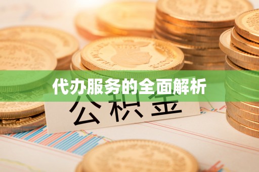 七美代办服务的全面解析