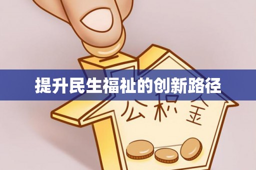 七美提升民生福祉的创新路径