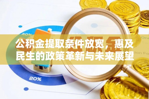 七美公积金提取条件放宽，惠及民生的政策革新与未来展望