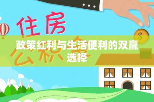 七美政策红利与生活便利的双赢选择