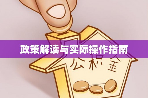 七美政策解读与实际操作指南