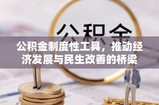七美公积金制度性工具，推动经济发展与民生改善的桥梁