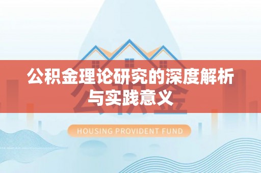 七美公积金理论研究的深度解析与实践意义