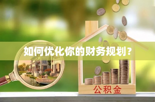 七美如何优化你的财务规划？