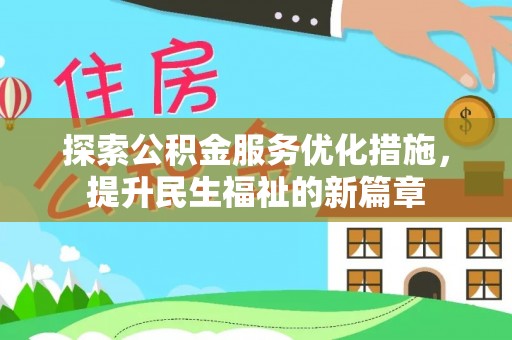 七美探索公积金服务优化措施，提升民生福祉的新篇章