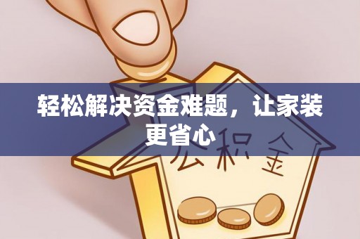 七美轻松解决资金难题，让家装更省心