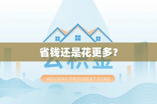 七美省钱还是花更多？