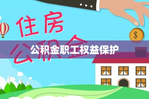 七美公积金职工权益保护