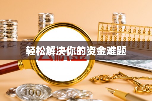七美轻松解决你的资金难题