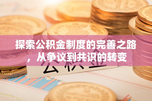 七美探索公积金制度的完善之路，从争议到共识的转变