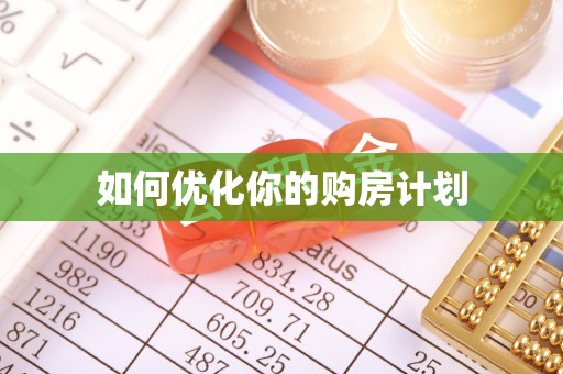 七美如何优化你的购房计划