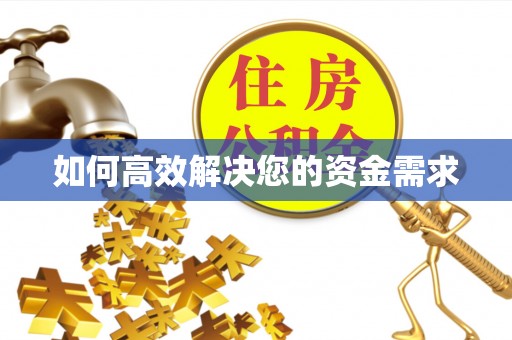 七美如何高效解决您的资金需求