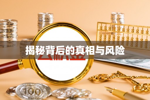 七美揭秘背后的真相与风险