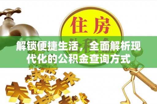 七美解锁便捷生活，全面解析现代化的公积金查询方式
