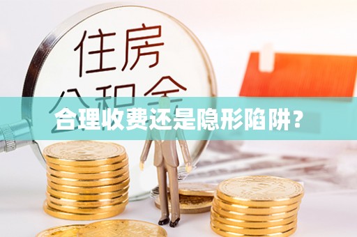 七美合理收费还是隐形陷阱？