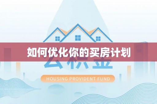 七美如何优化你的买房计划