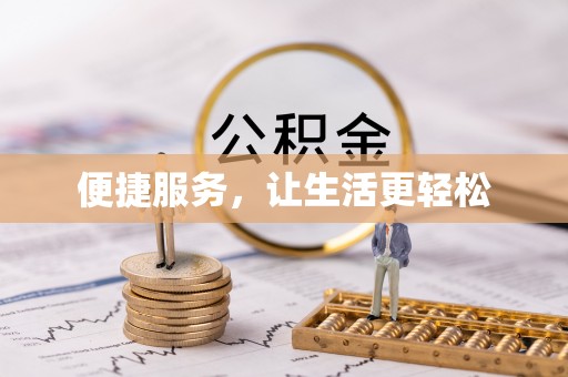 七美便捷服务，让生活更轻松