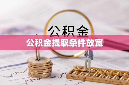 七美公积金提取条件放宽
