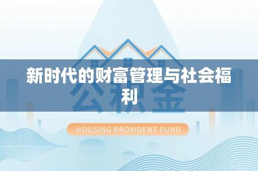 七美新时代的财富管理与社会福利