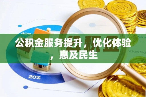 七美公积金服务提升，优化体验，惠及民生