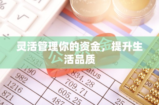 七美灵活管理你的资金，提升生活品质