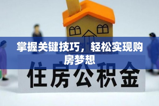 七美掌握关键技巧，轻松实现购房梦想