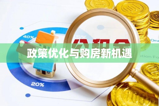 七美政策优化与购房新机遇