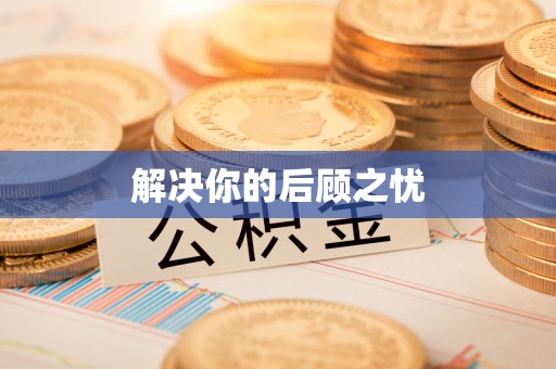 七美解决你的后顾之忧