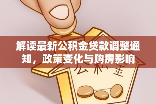 七美解读最新公积金贷款调整通知，政策变化与购房影响