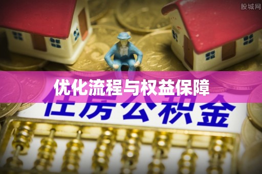 七美优化流程与权益保障
