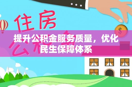 七美提升公积金服务质量，优化民生保障体系