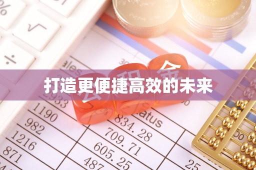 七美打造更便捷高效的未来