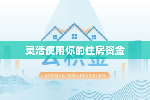 七美灵活使用你的住房资金